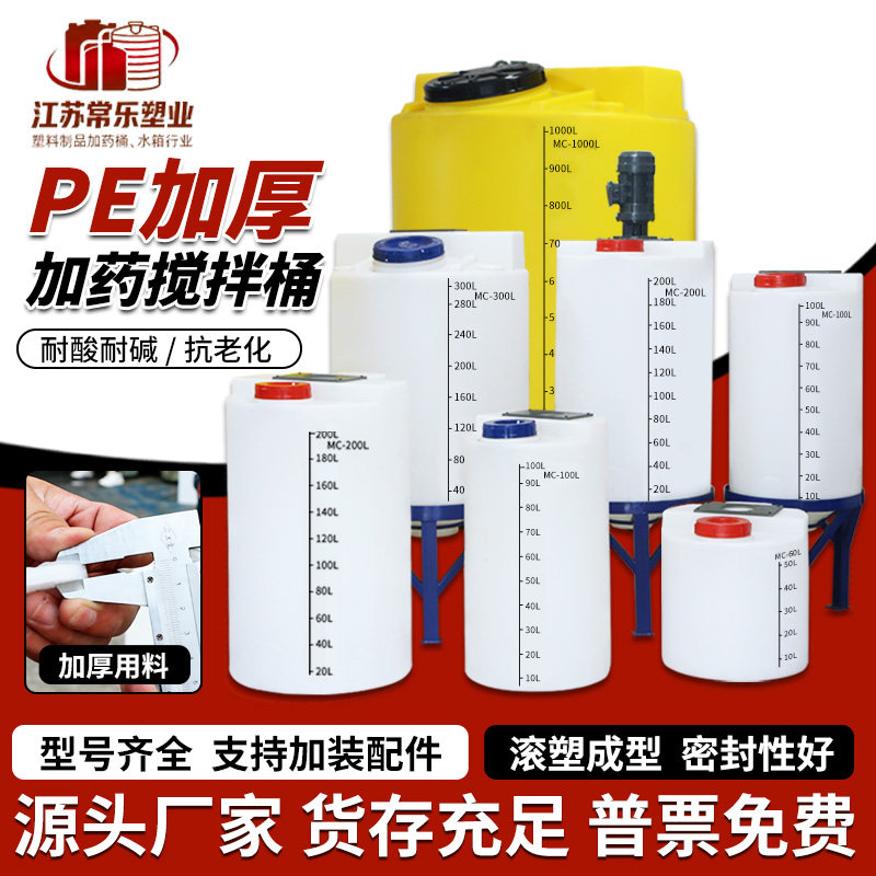 PE加药搅拌桶加厚塑料水箱带电机锥底耐酸碱带刻度液体药剂储水罐
