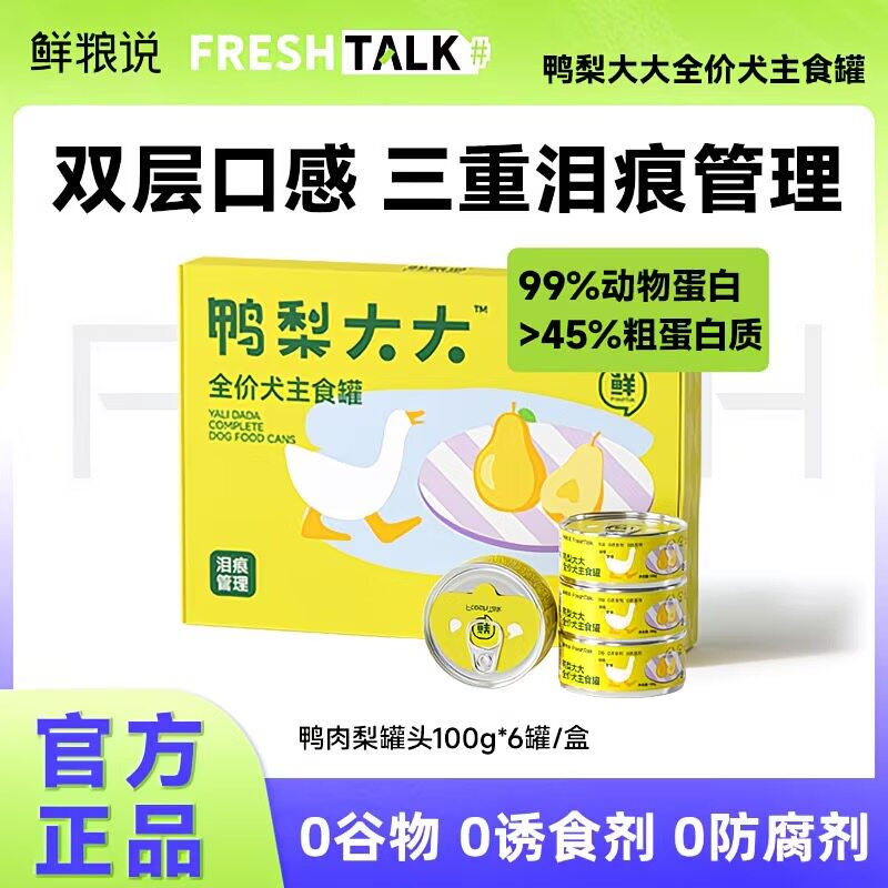 鲜粮说鸭肉梨狗主食全价7