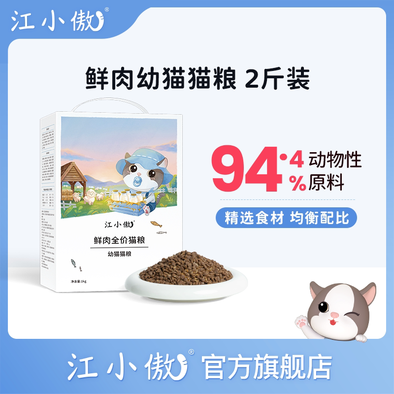 江小傲鲜肉全价幼猫猫粮