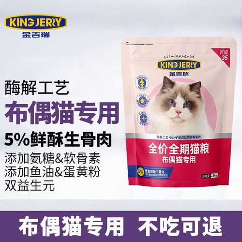 金吉瑞king jerry布偶猫专用猫粮全价全成猫幼猫全阶段通用猫粮