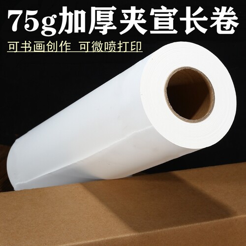 夹宣长卷50/100米加厚双层夹宣书画纸艺术微喷打印75克生宣国画纸