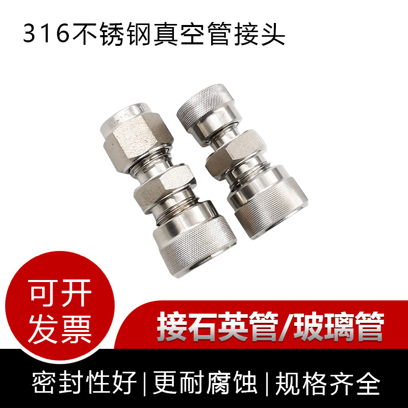 10mm真空管接头不锈钢1/4卡套卡扣石英管玻璃管等径异径两通316L