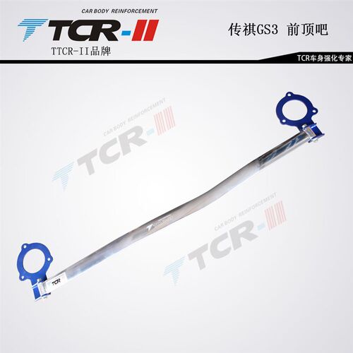 TCR平衡杆适用于传棋GA5GS3GS8GS4前顶吧底架防倾拉杆