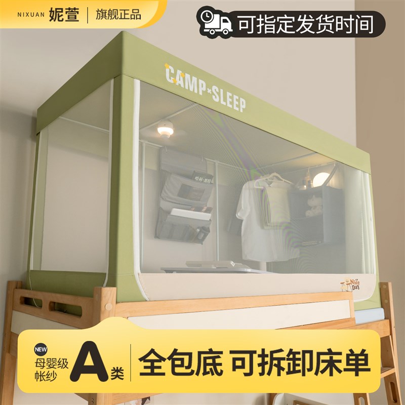 妮萱新款大学生宿舍全包底可拆床单蚊帐床幔寝室上铺下铺遮光床帘