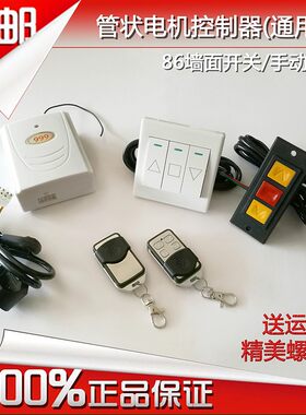 888管状电机控制器999卷帘门卷闸门车库门接收器遥控器墙面开关
