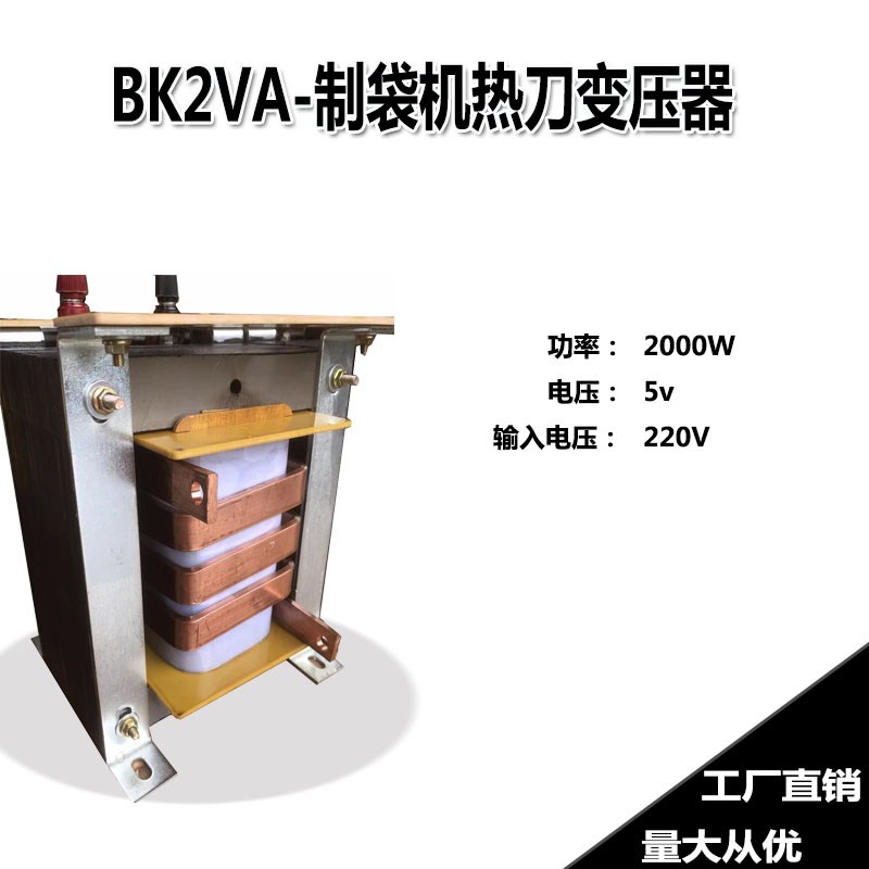 制袋机热切刀变压器BK2VA加热2000W热刀加热5V胶袋机220V加热升流
