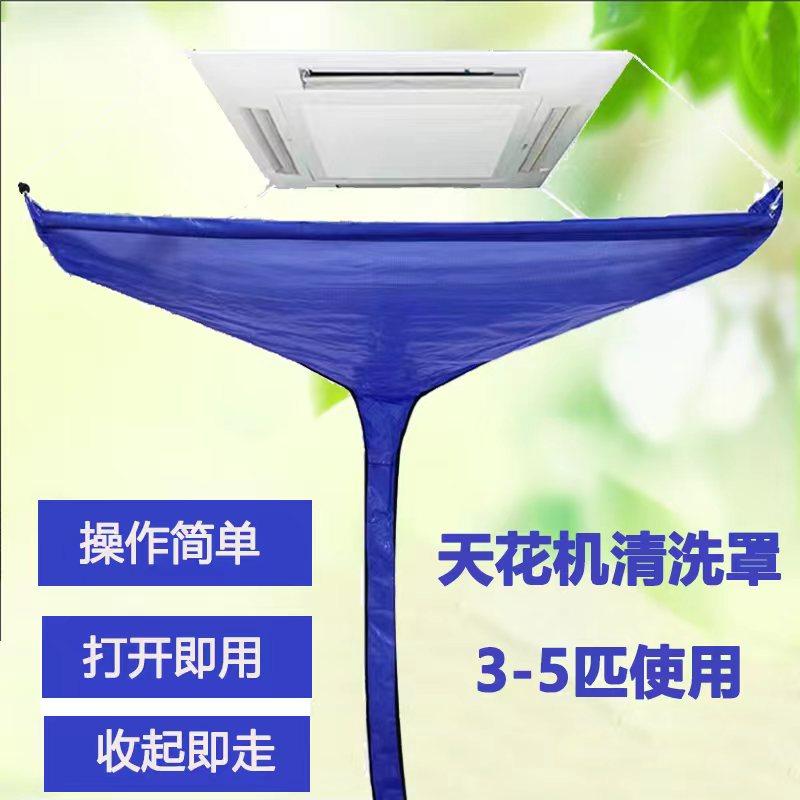 天花板嵌入型空调清洗罩防水罩通用型免拆装打开即用吸顶机中央空