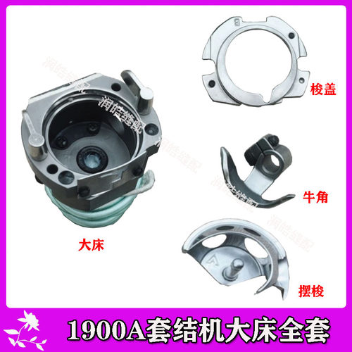 1900A套结机大床大梭床电脑打枣车中厚料用大斧座 摆梭 牛角 梭盖