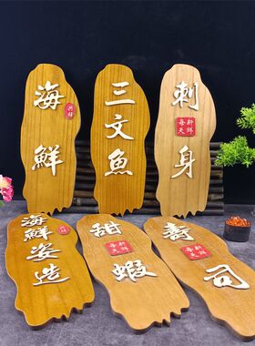 刺身摆盘装饰日料海鲜姿造装饰牌刺身拼盘装饰菜盘字牌创意海鲜牌