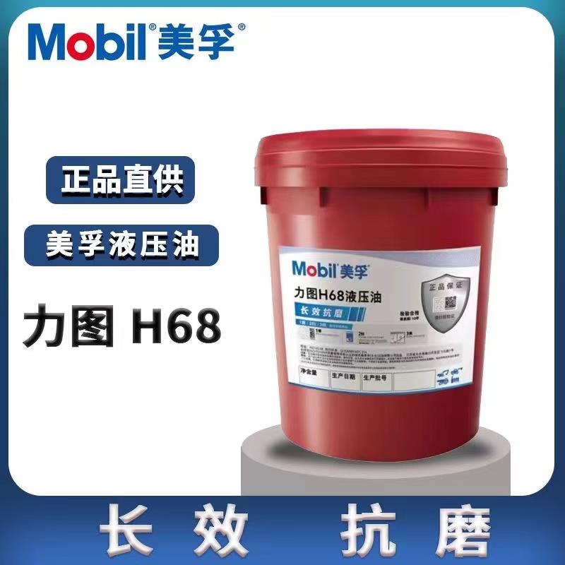 Mobil美孚抗磨液压油46号力图H68/32铲车挖掘机DTE24/25液压油18L
