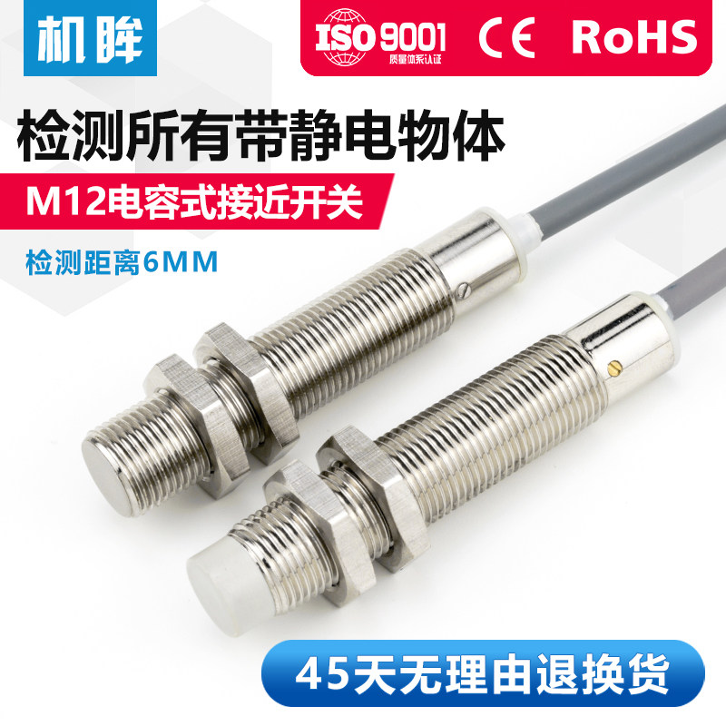 机眸M12电容式接近开关三线24V液位料位传感器非金属感应开关NPN