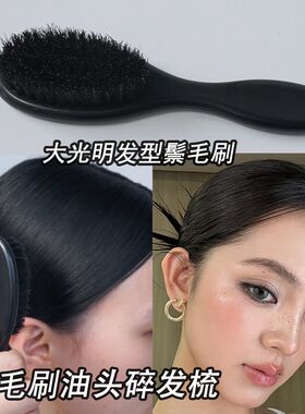 鬃毛油头梳拉丁舞肯豆贴头皮大光明造型猪鬃梳子化妆师刷碎发刘海
