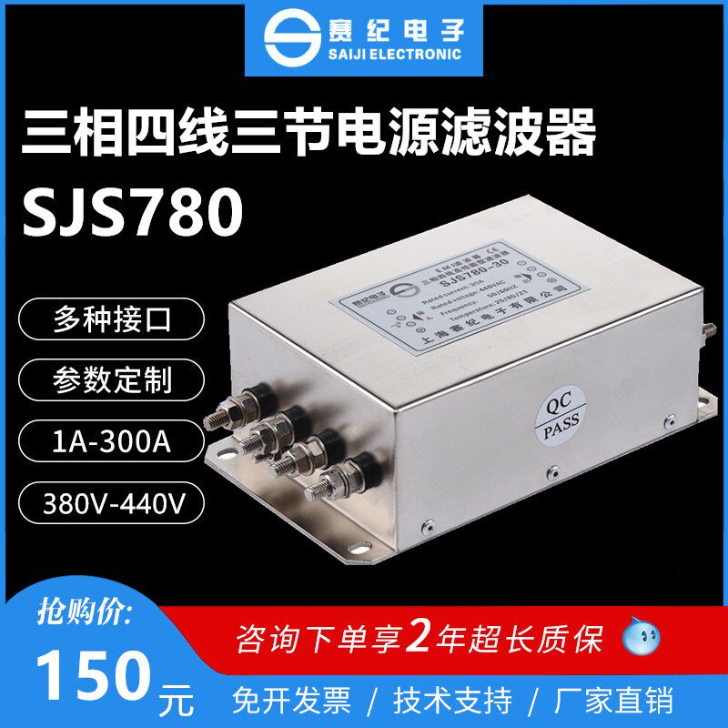 三相四线380V三节输入电源滤波器变频伺服SJS780-10A 20A 30A 45A