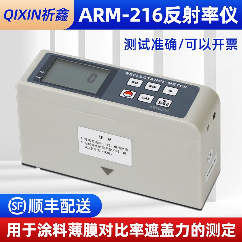 祈鑫ARM-216薄膜对比率遮盖力测定仪手持便携式涂料反射率测试仪