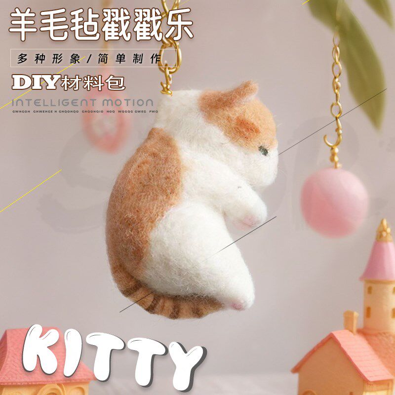 羊毛毡戳戳乐diy材料包情侣手工制作礼物包邮小猫暹罗猫咪钥匙扣
