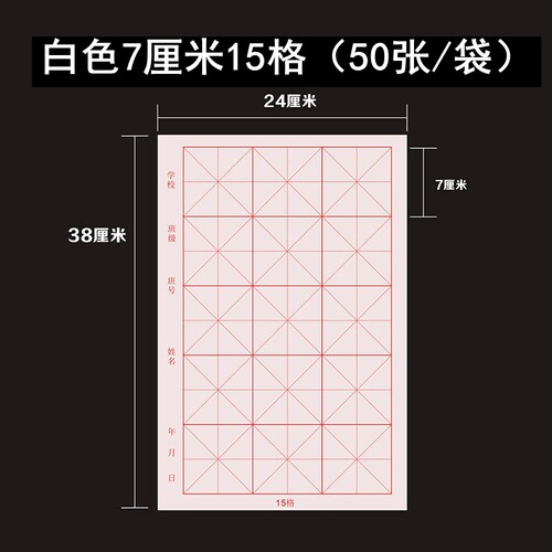 毛边纸米字格 八开7cm*15格 5.5*24格书法练习纸毛笔字初学者用纸