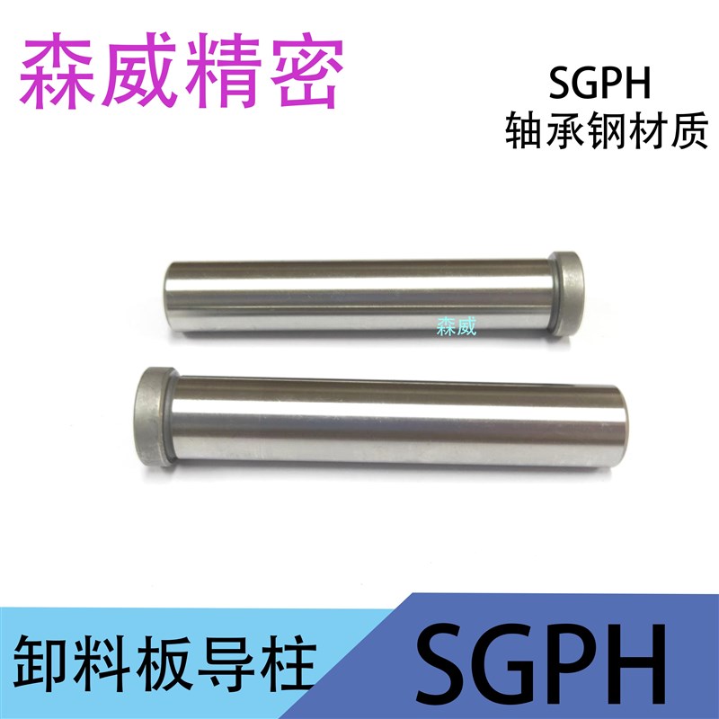 模具配件轴承钢卸料板导柱SGPH - 实物图