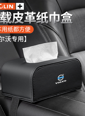 适用沃尔沃XC60/S90/XC90/S60/XC40/V90/V60汽车座椅背车载纸巾盒