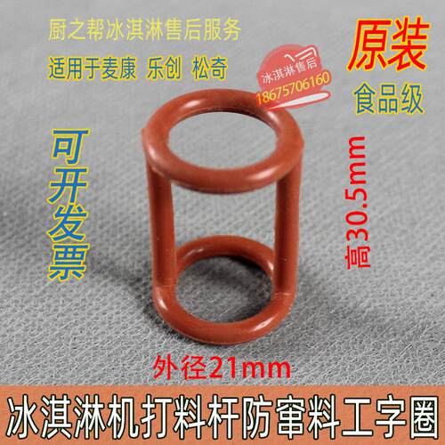 麦乐康冰淇淋机配件密封圈麦康松奇打料杆密封圈出料阀密封圈