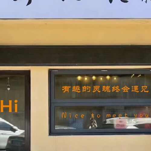 有趣的灵魂创意文字玻璃门贴纸 服装咖啡奶茶店橱窗装饰防撞墙贴