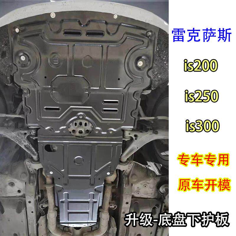 适用05-23新老款雷克萨斯IS200/is250/GS300发动机下护板底盘装甲