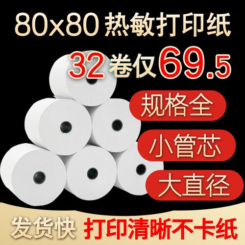 华翔57*50热敏收银纸58mm超市小票纸80*80外卖餐厅酒店后厨打印纸
