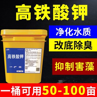 高铁酸钾颗粒水产养殖用杀菌消毒药改底除臭水质净化鱼虾塘净水剂