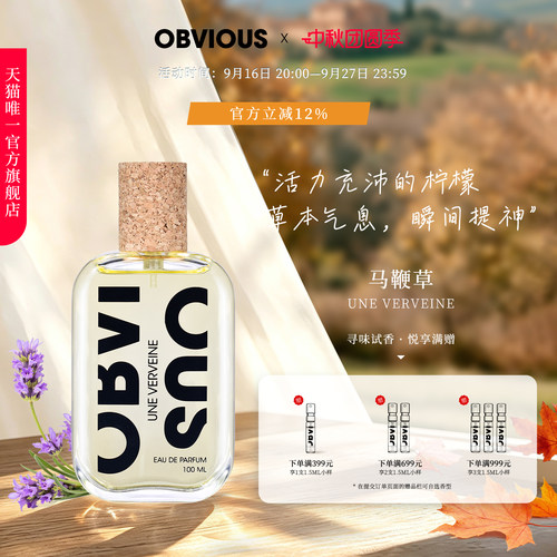 【顺丰速达】OBVIOUS奥比维斯马鞭草Une Verveine草本小众香水EDP