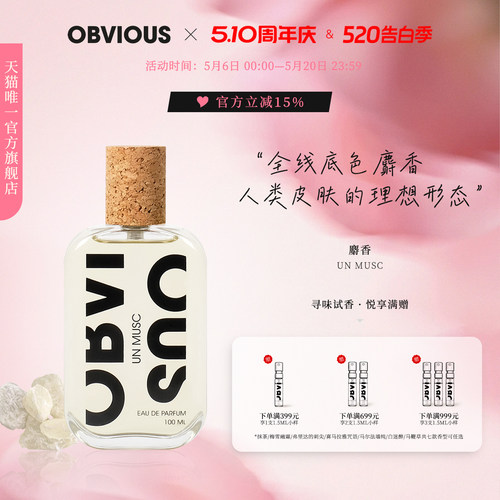 【顺丰速达】OBVIOUS奥比维斯麝香干净柔软伪体香 50/100ml EDP