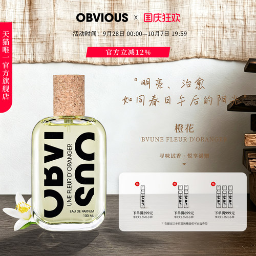 【顺丰速达】OBVIOUS奥比维斯橙花Une Fleur d'Oranger中性小众香