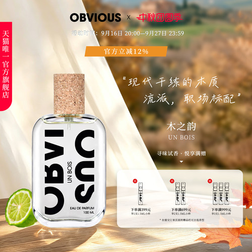 【顺丰速达】OBVIOUS奥比维斯木之韵Un Bois松木书卷气木质香EDP