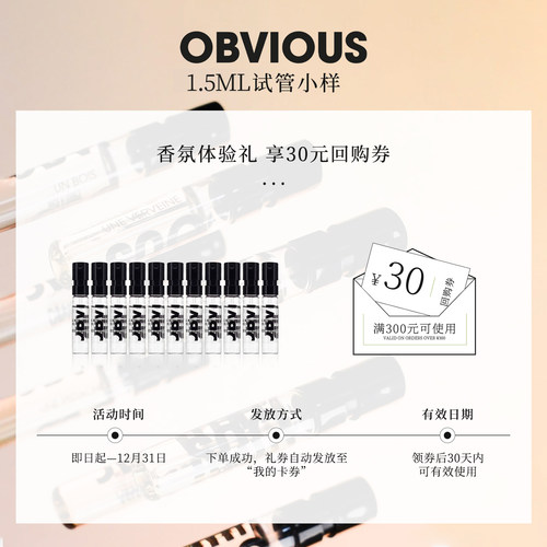 【天猫U先】OBVIOUS奥比维斯纯白迷醉抹茶1.5ml小样+30元回购券