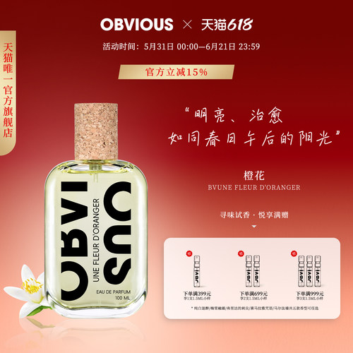 【顺丰速达】OBVIOUS奥比维斯橙花明亮小清新中性春夏小众香水EDP