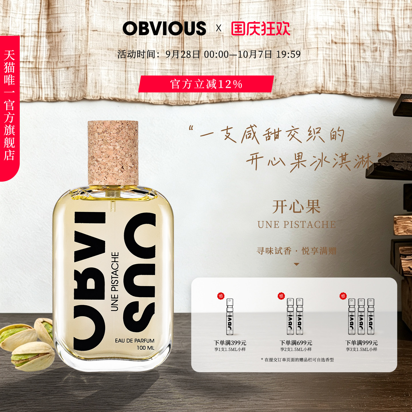 【顺丰速达】OBVIOUS奥比维斯开心果Une Pistache坚果美食香水EDP