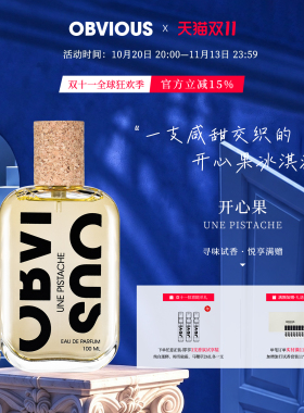 【顺丰速达】OBVIOUS奥比维斯开心果Une Pistache坚果美食香水EDP