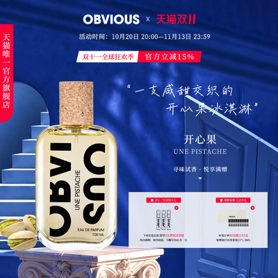 【顺丰速达】OBVIOUS奥比维斯开心果Une Pistache坚果美食香水EDP