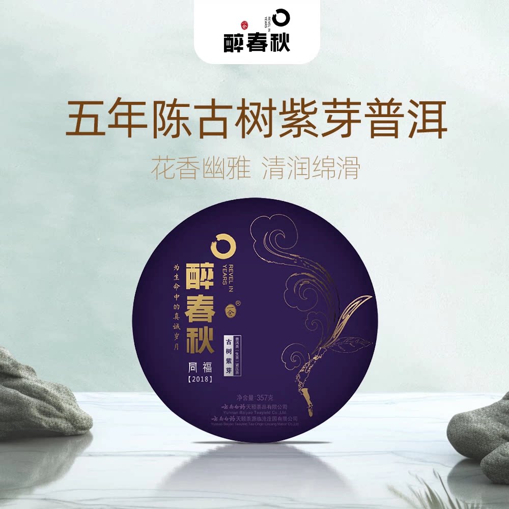 醉春秋 普洱茶357g 古树紫芽 同福 云南普洱茶生茶