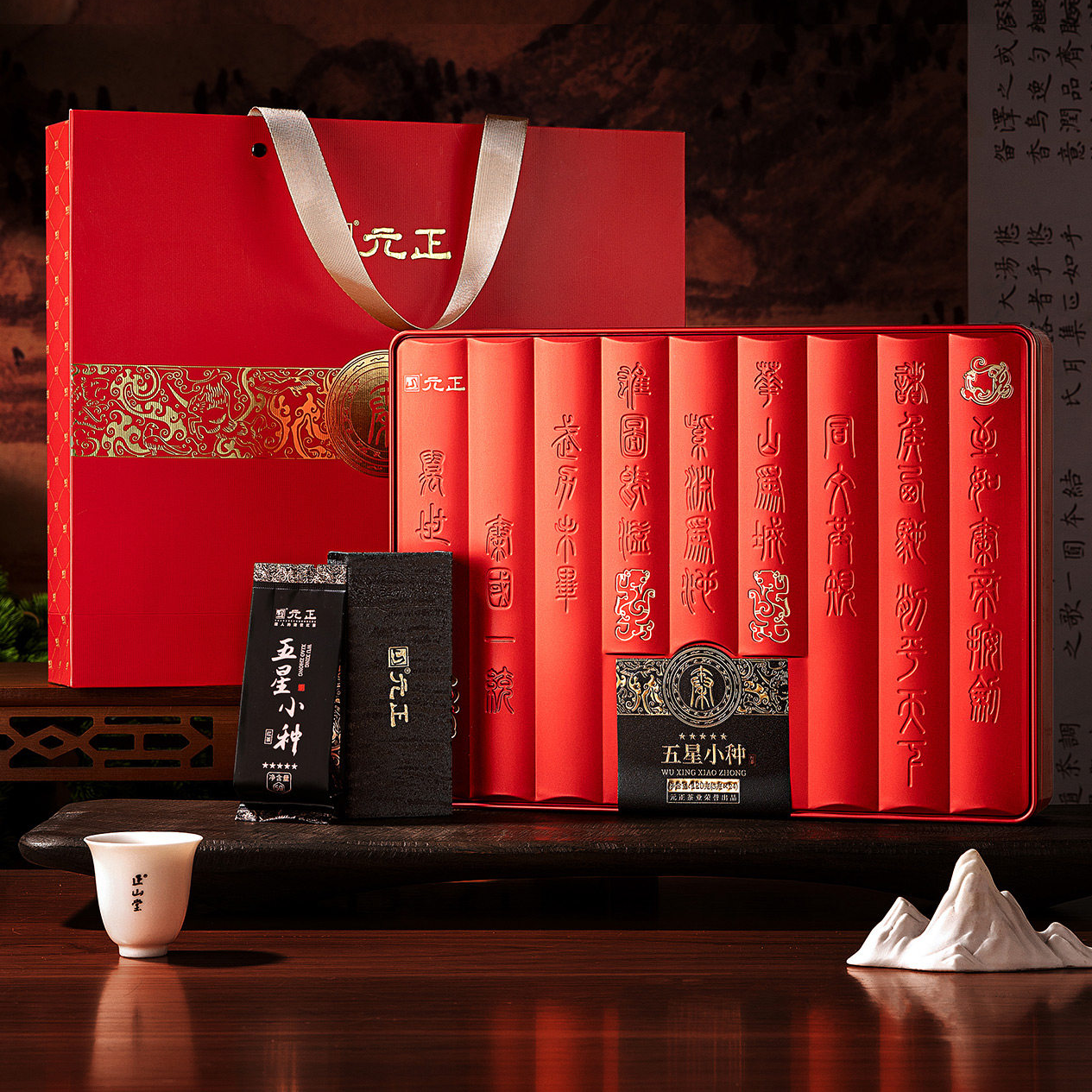 元正 正山小种红茶礼盒120g 特级五星小种红茶 福建武夷山茶叶