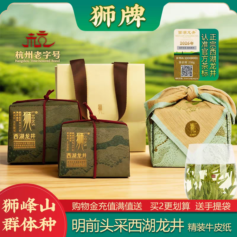 狮牌 西湖龙井茶 精壹群牛皮纸包250g 2026新茶 狮峰群体种