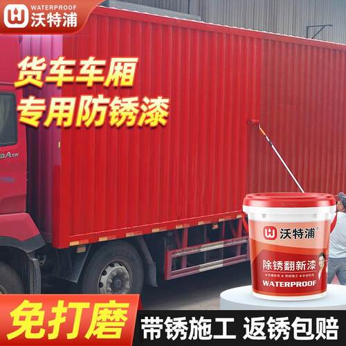 免除锈货车车厢金属漆防锈翻新红色油漆卡车防腐免打磨铁锈转化剂