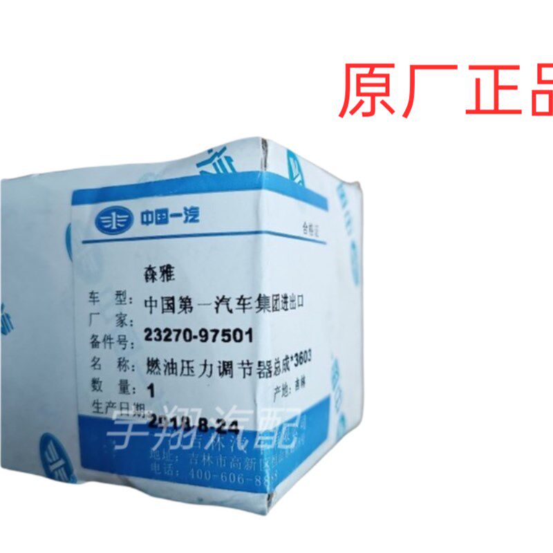 一汽森雅M80 S80燃油压力阀 回油阀 发动机汽油输油调节器配件