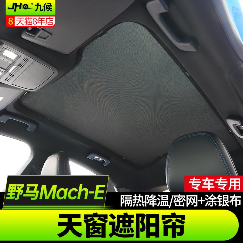 适用于福特野马Mach-E改装21-22款电马天窗遮阳帘车顶防晒隔热板