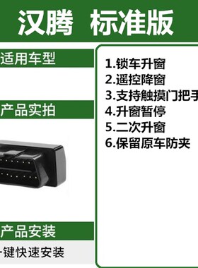 适用汉腾X7sX7 X5车窗玻璃升降改装OBD自动关窗器一键降升窗器