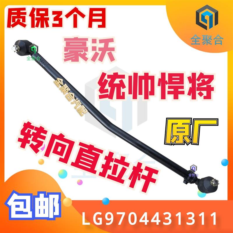 LG9704431311重汽豪沃轻卡统帅悍将转向直拉杆总成原厂配件包邮