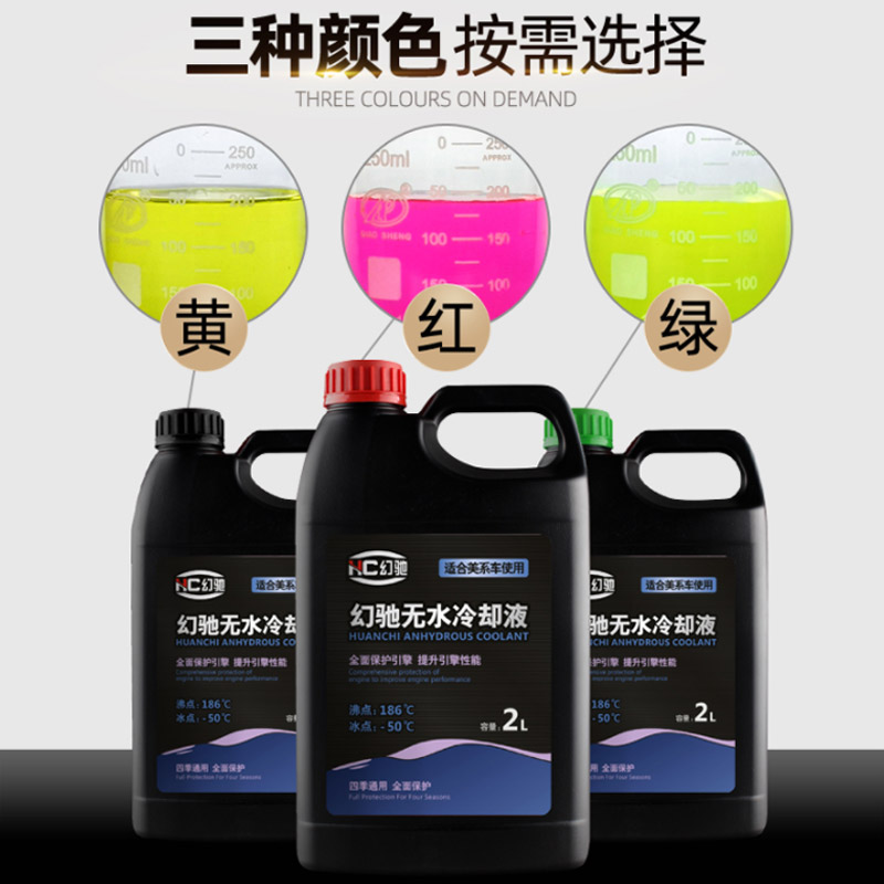 无水防冻液适用别克福特高沸点防开锅长效冷却液油性汽车通用混加