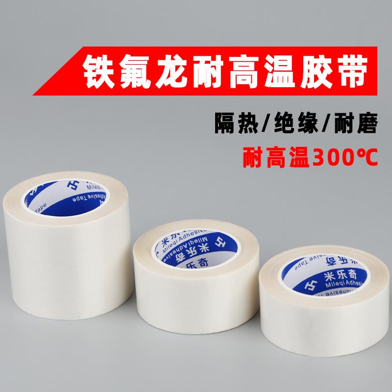 白色特氟龙胶带电路板专用绝缘防水防烫布发热丝防粘耐磨耐热隔热