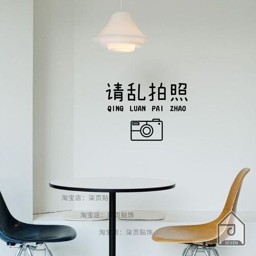 柒页 请乱拍照 好玩有趣文字贴 网红服装店铺打卡拍照区墙壁装饰