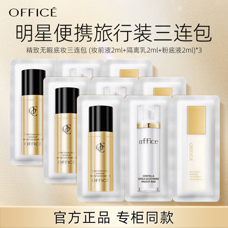 欧菲姿精致无暇底妆旅行装明星妆前精华+积雪草隔离+菁纯防晒粉底