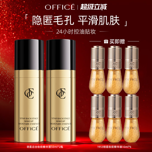 office欧菲姿明星后台妆前精华液