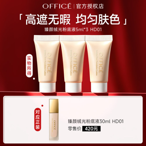 office欧菲姿臻颜绒光粉底液5ml